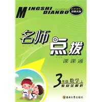 名师点拨 三年级数学上 配新课标北师版 （2010年6月印刷）