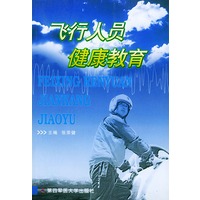飞行人员健康教育