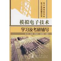 模拟电子技术学习及考研辅导