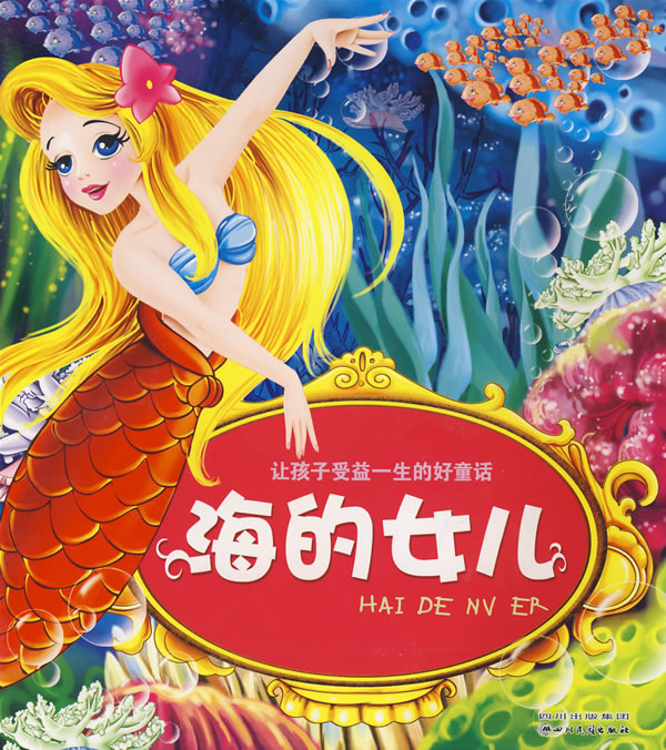 让孩子受益一生的好<em>童话</em>:<em>海的女儿</em>图片