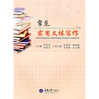 常见实用文体写作