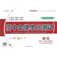 金牌单元测试化学选修5 有机化学基础（人民教育教材适用）（2012年6月印刷）