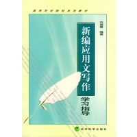 新编应用文写作学习指导
