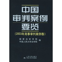 中国审判案例要览(2003年商事审判案例卷)(精)