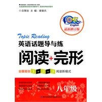英语话题导与练 阅读+完形 八年级上（修订本）