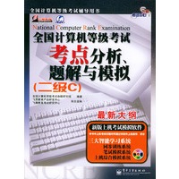 全国计算机等级考试考点分析、题解与模拟——飞思考试中心（二级C）（含CD-ROM光盘一张）