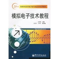 模拟电子技术教程——21世纪高等学校本科电子电气专业系列实用教材