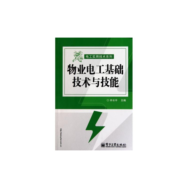 【物业电工基础技术与技能\/电工实用技术系列