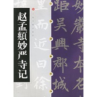 赵孟頫妙严寺记——中国碑帖经典