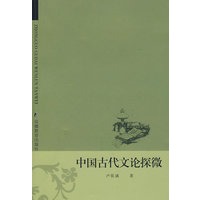 中国古代文论探微