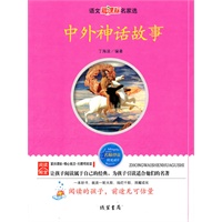 中外神话故事：语文新课标名家选