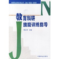 教育科研技能训练指导