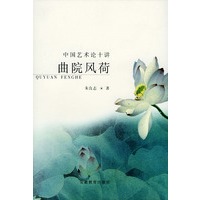 曲院风荷:中国艺术论十讲