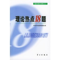 理论热点18题(通俗理论读物)