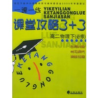 一课一练.课堂攻略3+3：高二物理下（必修）