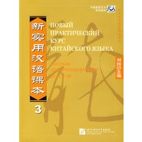 新实用汉语课本3：教师手册（俄文版）