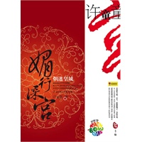 媚行深宫.烟迷皇城（比《金枝欲孽》更惊心动魄的宫廷谋斗故事，曾创下单日点击350000次/日的惊人记录）（特惠品）