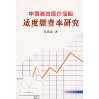 中国基本医疗保险适度缴费率研究