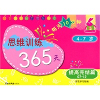 思维训练365天(提高完结篇)