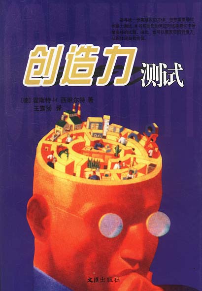 创造力测试(实用心理丛书)