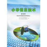 小学信息技术（第四册）（资源管理器与媒体播放）——北京市海淀区小学信息技术实验教材