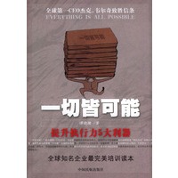 一切皆可能——提升执行力5大利器