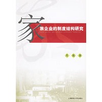 家族企业的制度结构研究