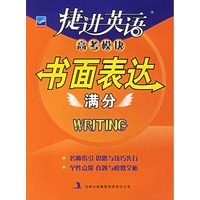 捷进英语：高考模块书面表达满分