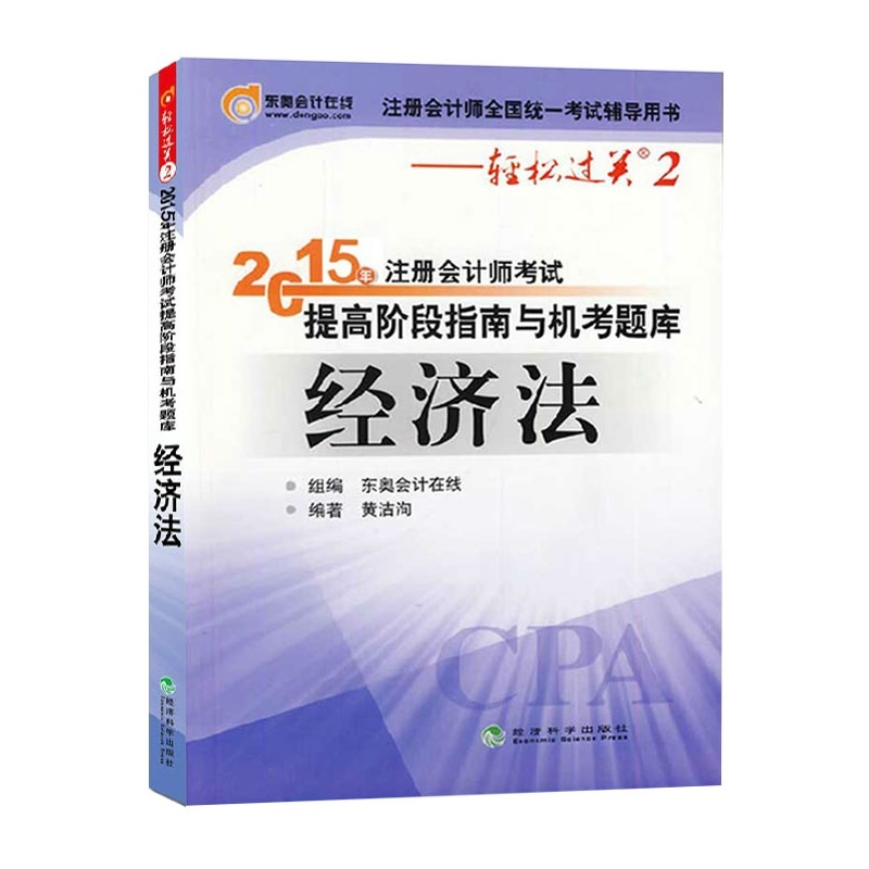 【2015新版 预售书籍 东奥2015年注册会计师全
