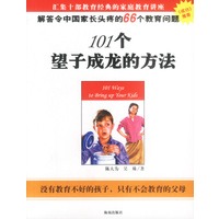 101个望子成龙的方法