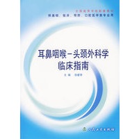 耳鼻咽喉头颈外科学临床指南(供基础临床预防口腔医学类专业用)/全国高等学校配套教材