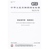 钢丝绳吊索 插编索扣GB/T16271-2009