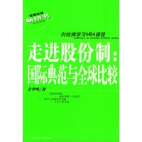 管理权威畅销书·向哈佛学习MBA课程——走进股份制：国际典范与全球比较