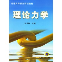 理论力学——普通高等教育规划教材