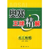 奥赛王牌精解：初三物理