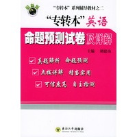 “专转本”英语命题预测试卷及详解——“专转本”系列辅导教材之二