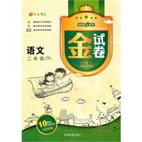 金试卷语文二年级（下）钟书G金牌