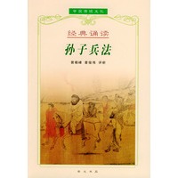 孙子兵法——中国传统文化经典诵读