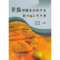 新编保健食品的开发配方与工艺手册