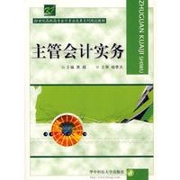 主管会计实务——21世纪高职高专会计专业改革系列规划教材