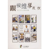 跟侯维学礼仪