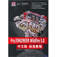 Pro/ENGINEER Wildfire 5.0中文版标准教程（配光盘）（清华电脑学堂）