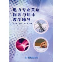 电力专业英语阅读与翻译教学辅导