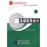 高级财务会计（全国高职高专教育精品规划教材）