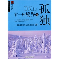 有一种境界叫孤独--经典成功智慧文丛\/崔东汇 