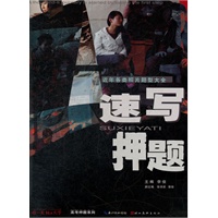 你一定能上大学·高考押题系列·速写押题（近年各类照片题型大全）