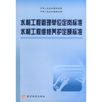 水利工程管理单位定岗标准水利工程维修养护定额标准