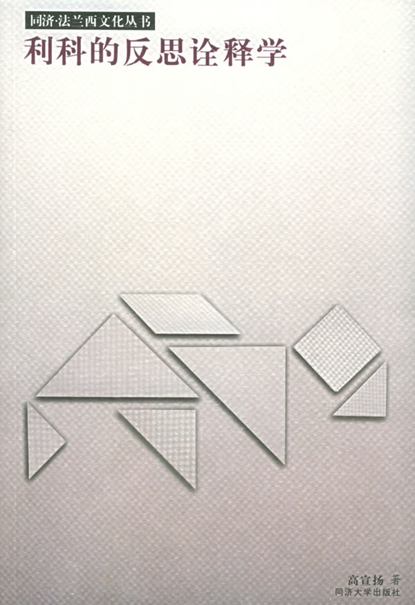 利科的反思诠释学--同济·德意志文化丛书 \/高