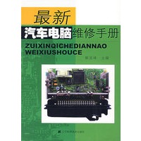 最新汽车电脑维修手册