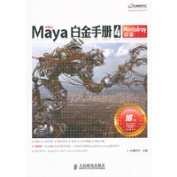 Maya白金手册4　Mentalray渲染